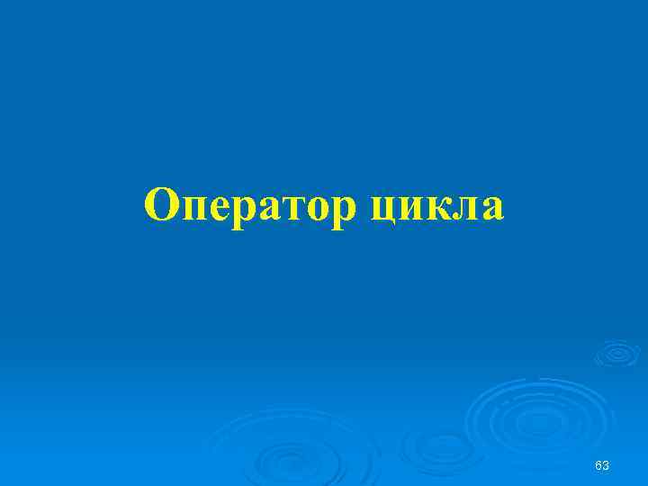 Оператор цикла 63 