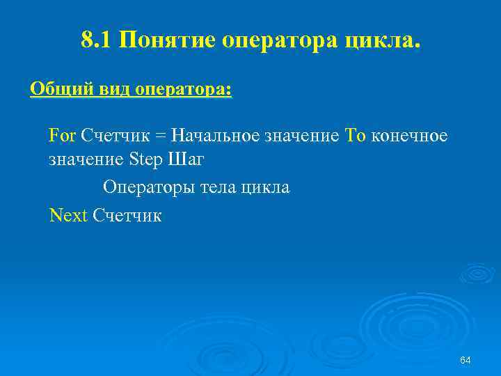 8. 1 Понятие оператора цикла. Общий вид оператора: For Счетчик = Начальное значение To