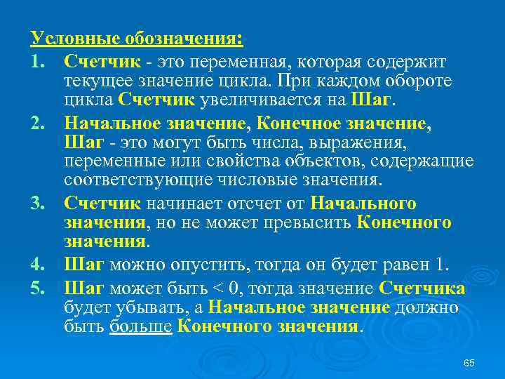 Условные обозначения: 1. Счетчик - это переменная, которая содержит текущее значение цикла. При каждом