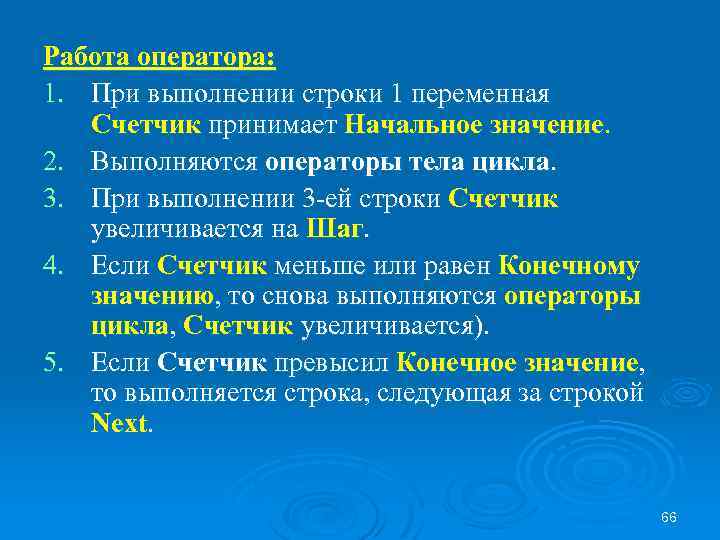 Работа оператора: 1. При выполнении строки 1 переменная Счетчик принимает Начальное значение. 2. Выполняются