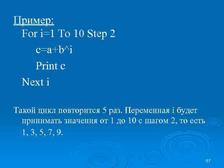 Пример: For i=1 To 10 Step 2 с=а+b^i Print c Next i Такой цикл