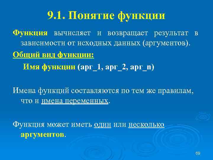 9. 1. Понятие функции Функция вычисляет и возвращает результат в зависимости от исходных данных