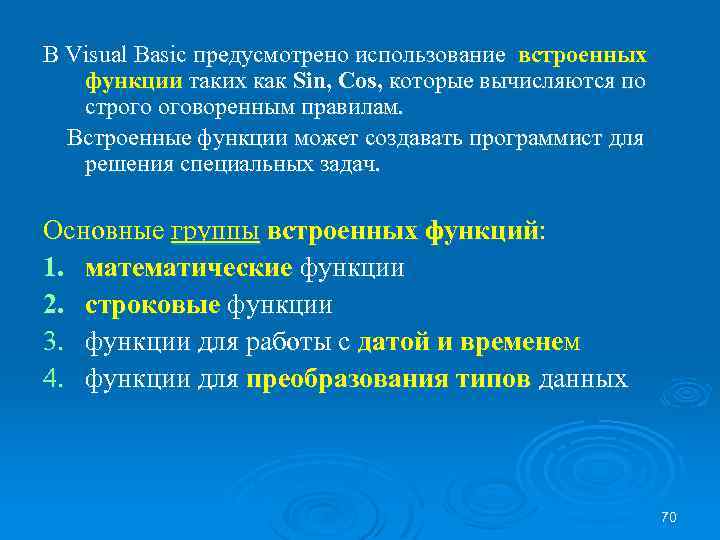 В Visual Basic предусмотрено использование встроенных функции таких как Sin, Cos, которые вычисляются по