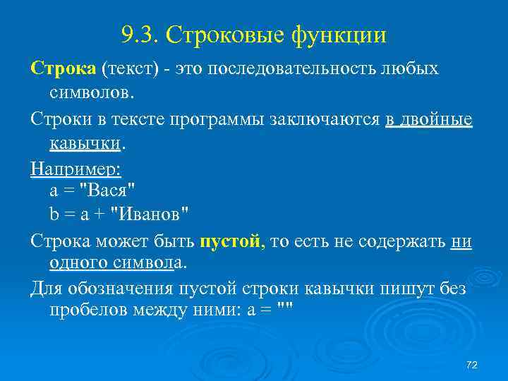 Текстовая строка. Строки для текста. Строчки для текста. Строковые функции. Что такое строка в тексте пример.