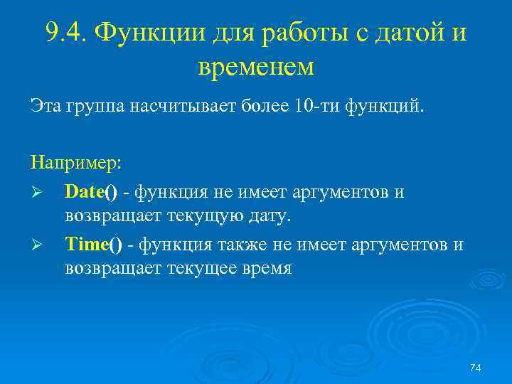 9. 4. Функции для работы с датой и временем Эта группа насчитывает более 10