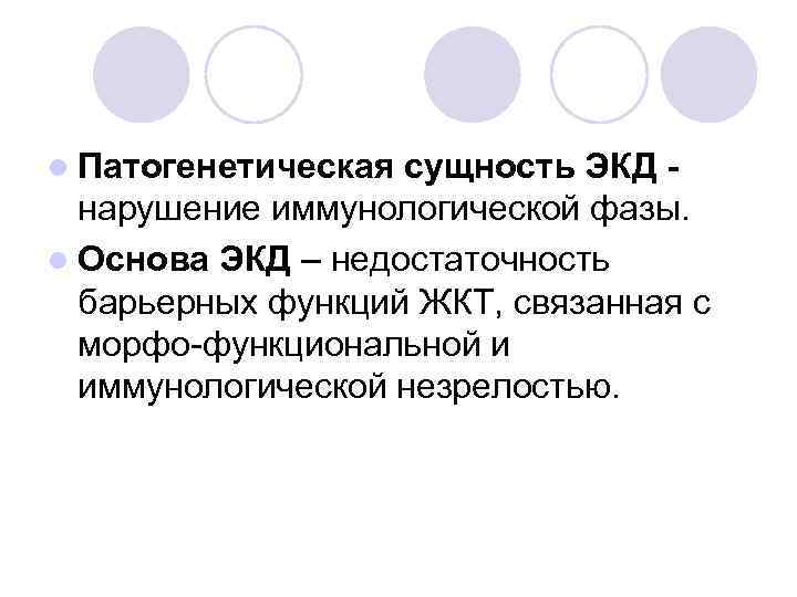 l Патогенетическая сущность ЭКД нарушение иммунологической фазы. l Основа ЭКД – недостаточность барьерных функций