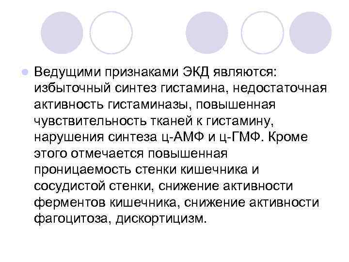 l Ведущими признаками ЭКД являются: избыточный синтез гистамина, недостаточная активность гистаминазы, повышенная чувствительность тканей