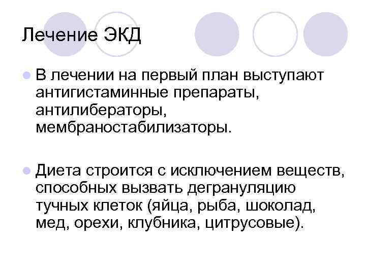Лечение ЭКД l. В лечении на первый план выступают антигистаминные препараты, антилибераторы, мембраностабилизаторы. l