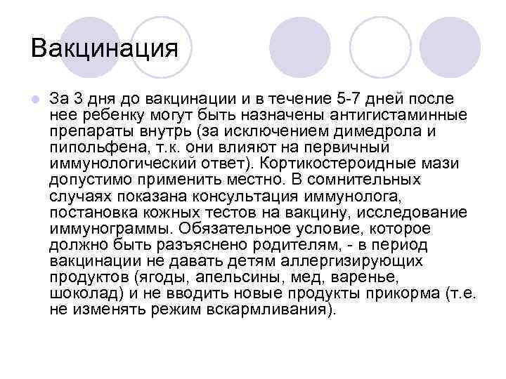 Вакцинация l За 3 дня до вакцинации и в течение 5 7 дней после