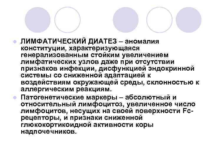 ЛИМФАТИЧЕСКИЙ ДИАТЕЗ – аномалия конституции, характеризующаяся генерализованным стойким увеличением лимфатических узлов даже при отсутствии