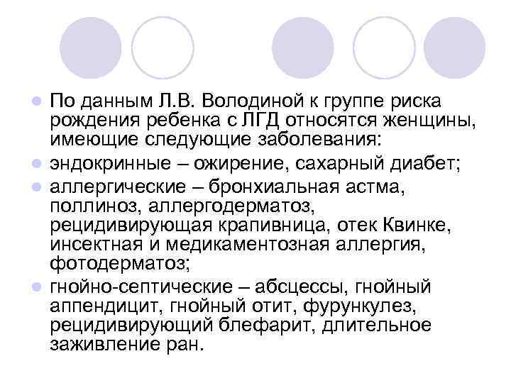 По данным Л. В. Володиной к группе риска рождения ребенка с ЛГД относятся женщины,