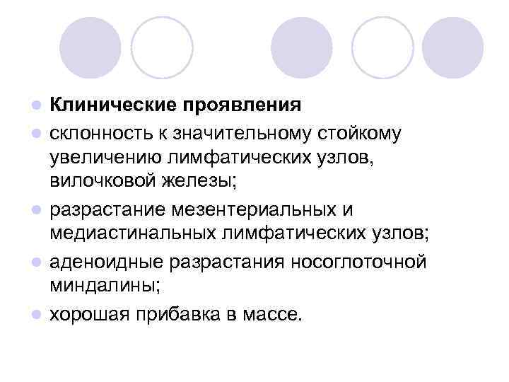 l l l Клинические проявления склонность к значительному стойкому увеличению лимфатических узлов, вилочковой железы;