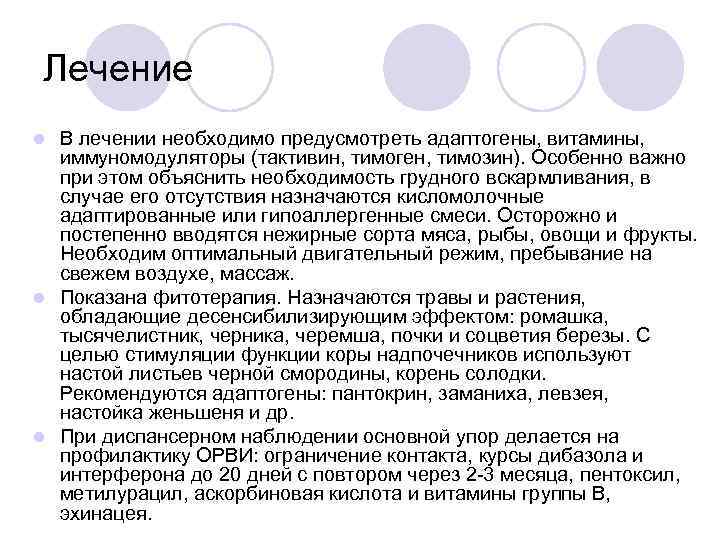 Лечение В лечении необходимо предусмотреть адаптогены, витамины, иммуномодуляторы (тактивин, тимоген, тимозин). Особенно важно при