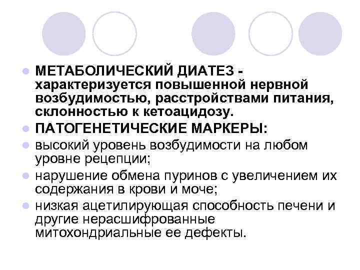 l l l МЕТАБОЛИЧЕСКИЙ ДИАТЕЗ характеризуется повышенной нервной возбудимостью, расстройствами питания, склонностью к кетоацидозу.
