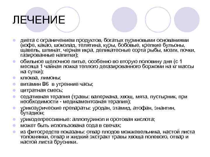 ЛЕЧЕНИЕ l l l l l диета с ограничением продуктов, богатых пуриновыми основаниями (кофе,