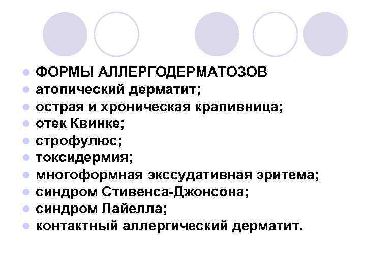 l l l l l ФОРМЫ АЛЛЕРГОДЕРМАТОЗОВ атопический дерматит; острая и хроническая крапивница; отек