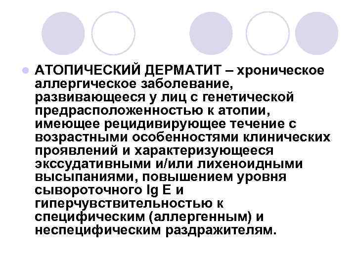 l АТОПИЧЕСКИЙ ДЕРМАТИТ – хроническое аллергическое заболевание, развивающееся у лиц с генетической предрасположенностью к