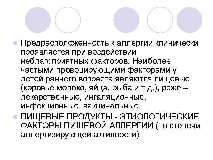 Предрасположенность к аллергии клинически проявляется при воздействии неблагоприятных факторов. Наиболее частыми провоцирующими факторами у