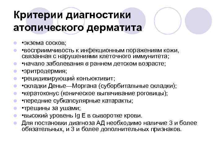 Критерии диагностики атопического дерматита l l l • экзема сосков; • восприимчивость к инфекционным