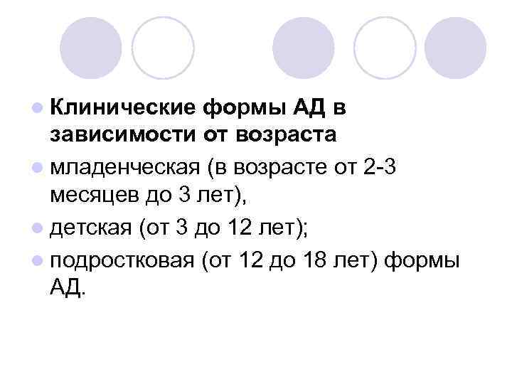 l Клинические формы АД в зависимости от возраста l младенческая (в возрасте от 2