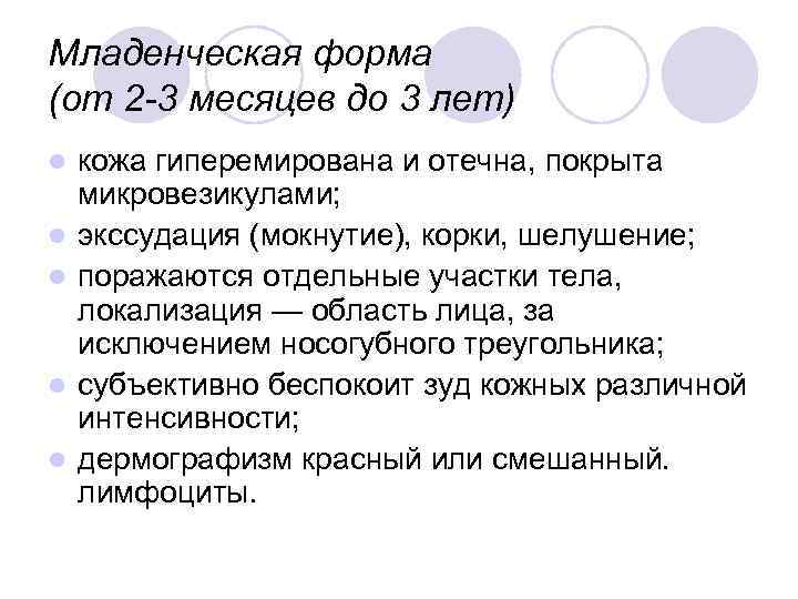 Младенческая форма (от 2 -3 месяцев до 3 лет) l l l кожа гиперемирована
