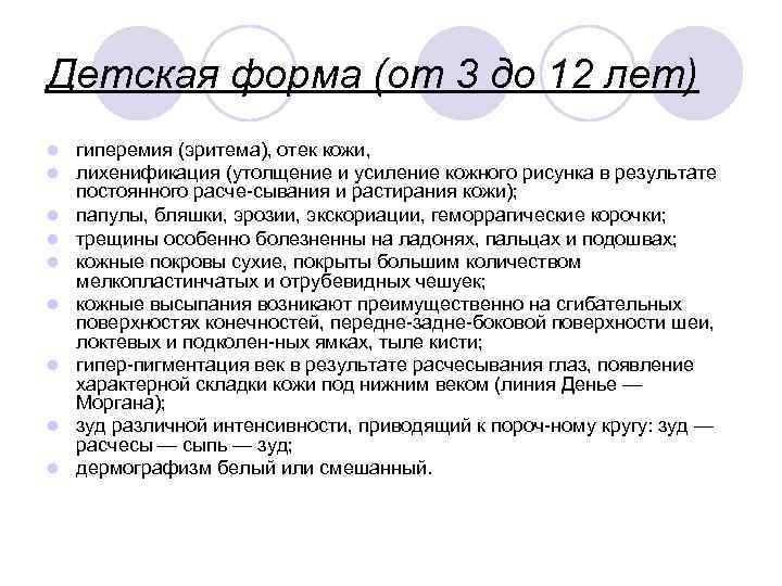 Детская форма (от 3 до 12 лет) l l l l l гиперемия (эритема),