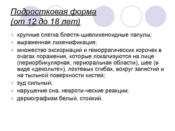 Подростковая форма (от 12 до 18 лет) l l l крупные слегка блестя щиелихеноидные