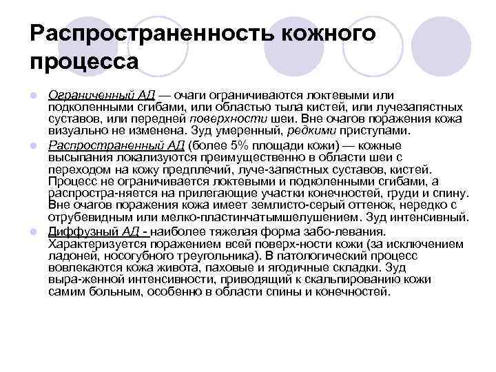 Распространенность кожного процесса Ограниченный АД — очаги ограничиваются локтевыми или подколенными сгибами, или областью