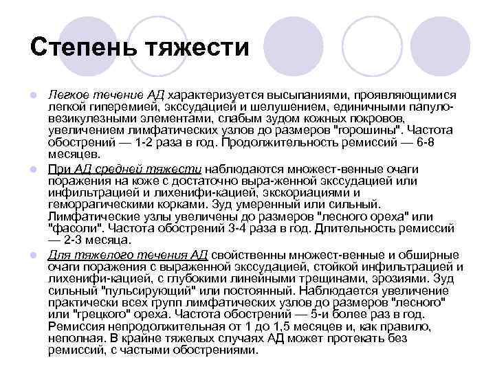 Степень тяжести Легкое течение АД характеризуется высыпаниями, проявляющимися легкой гиперемией, экссудацией и шелушением, единичными