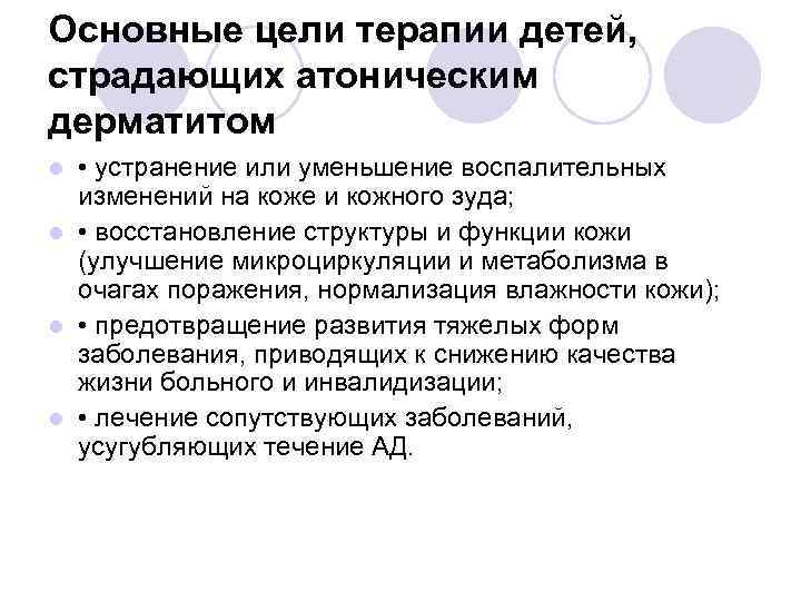 Основные цели терапии детей, страдающих атоническим дерматитом • устранение или уменьшение воспалительных изменений на