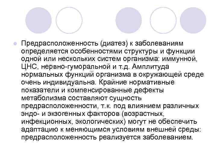l Предрасположенность (диатез) к заболеваниям определяется особенностями структуры и функции одной или нескольких систем