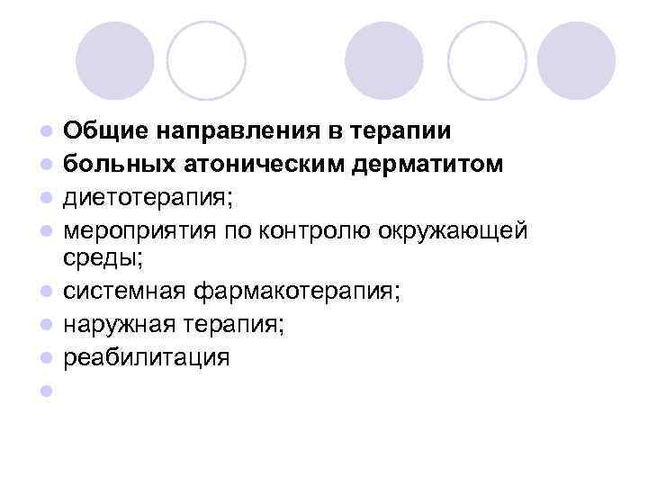 l l l l Общие направления в терапии больных атоническим дерматитом диетотерапия; мероприятия по