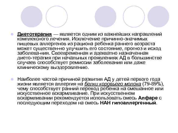 l Диетотерапия — является одним из важнейших направлений комплексного лечения. Исключение причинно значимых пищевых