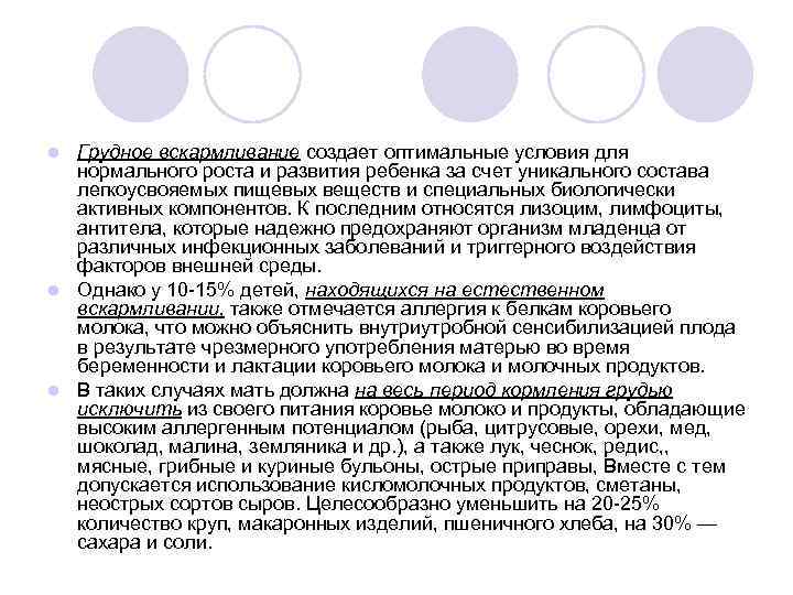 Грудное вскармливание создает оптимальные условия для нормального роста и развития ребенка за счет уникального