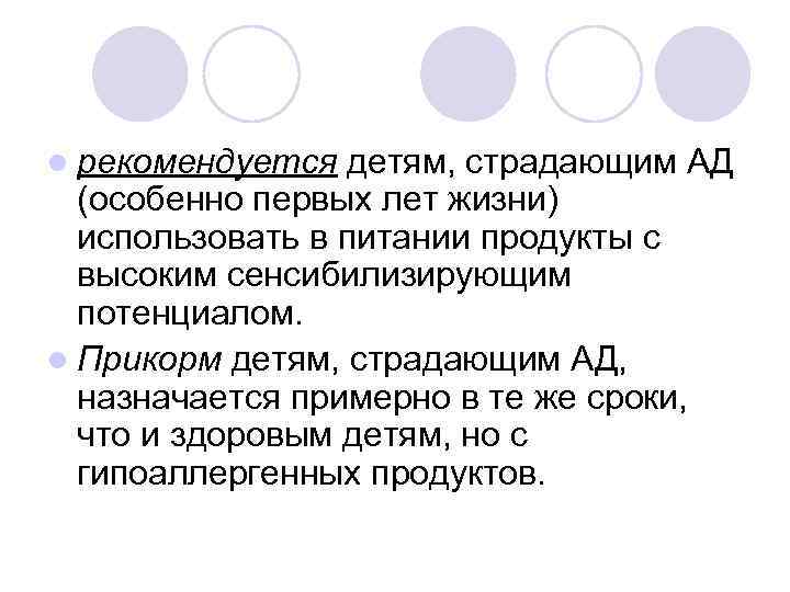 l рекомендуется детям, страдающим АД (особенно первых лет жизни) использовать в питании продукты с