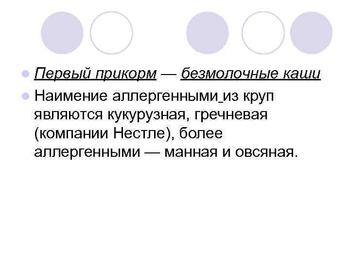 l Первый прикорм — безмолочные каши l Наимение аллергенными из круп являются кукурузная, гречневая