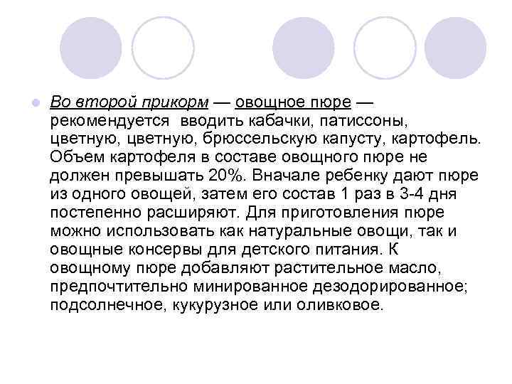 l Во второй прикорм — овощное пюре — рекомендуется вводить кабачки, патиссоны, цветную, брюссельскую