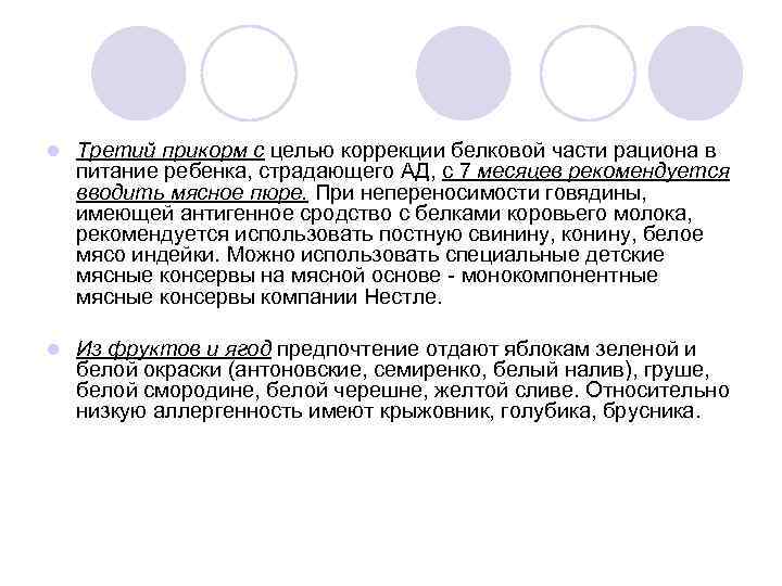 l Третий прикорм с целью коррекции белковой части рациона в питание ребенка, страдающего АД,