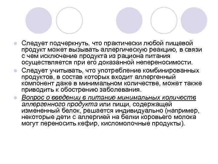 Следует подчеркнуть, что практически любой пищевой продукт может вызывать аллергическую реакцию, в связи с