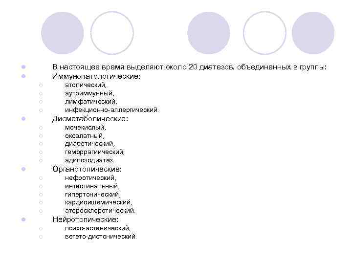 В настоящее время выделяют около 20 диатезов, объединенных в группы: Иммунопатологические: l l ¡