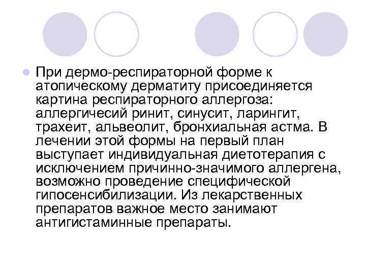 l При дермо респираторной форме к атопическому дерматиту присоединяется картина респираторного аллергоза: аллергичесий ринит,