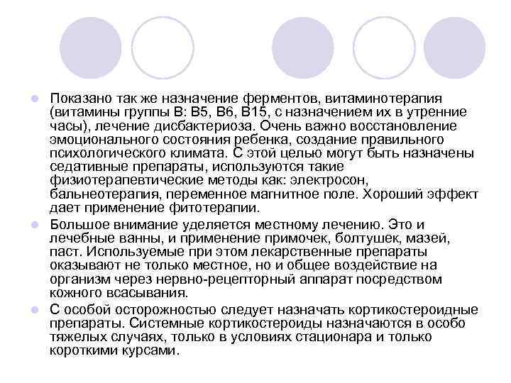 Показано так же назначение ферментов, витаминотерапия (витамины группы В: В 5, В 6, В