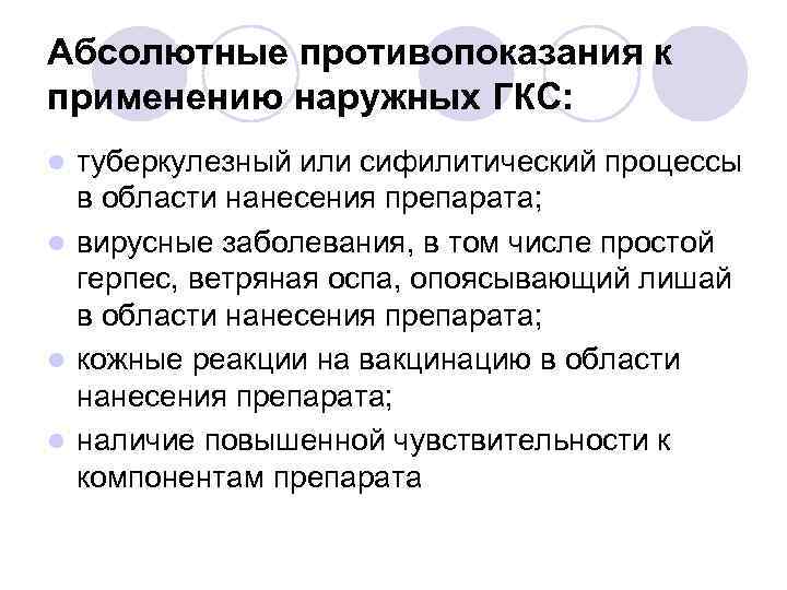 Абсолютные противопоказания к применению наружных ГКС: туберкулезный или сифилитический процессы в области нанесения препарата;