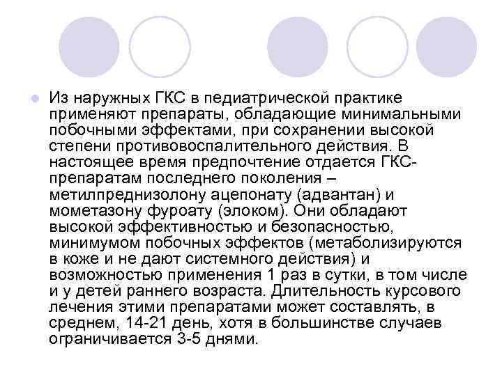 l Из наружных ГКС в педиатрической практике применяют препараты, обладающие минимальными побочными эффектами, при