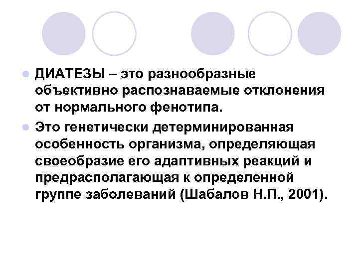 ДИАТЕЗЫ – это разнообразные объективно распознаваемые отклонения от нормального фенотипа. l Это генетически детерминированная