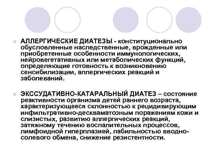 l АЛЛЕРГИЧЕСКИЕ ДИАТЕЗЫ - конституционально обусловленные наследственные, врожденные или приобретенные особенности иммунологических, нейровегетативных или