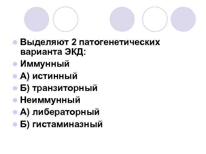 l Выделяют 2 патогенетических варианта ЭКД: l Иммунный l А) истинный l Б) транзиторный