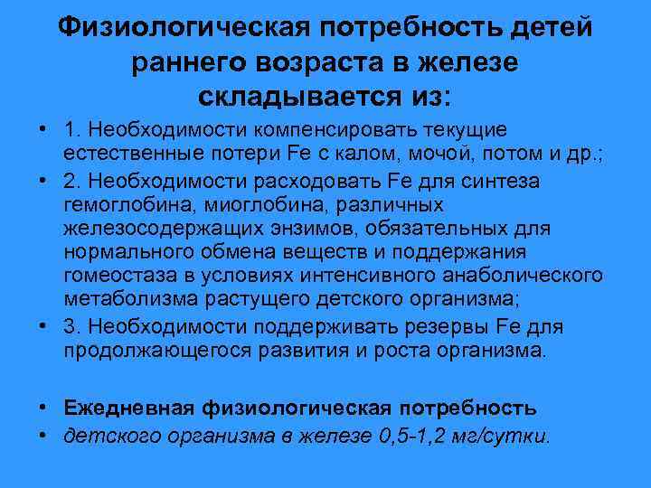 Физиологическая потребность детей раннего возраста в железе складывается из: • 1. Необходимости компенсировать текущие