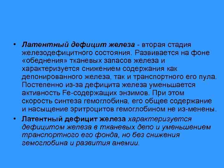  • Латентный дефицит железа вторая стадия железодефицитного состояния. Развивается на фоне «обеднения» тканевых