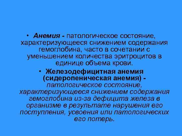  • Анемия - патологическое состояние, характеризующееся снижением содержания гемоглобина, часто в сочетании с